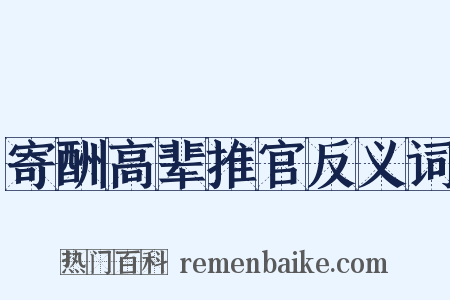 寄酬高辈推官反义词是什么意思的图片